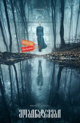 მობინადრეები / The Lodgers
