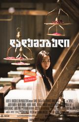 დადუმებული / The Silenced (Gyeongseonghakyoo: sarajin sonyeodeul)