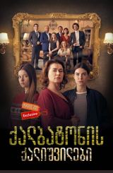 ქალბატონის ქალიშვილები / Fazilet Hanim ve Kizlari