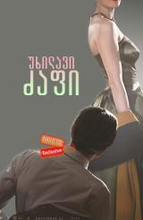 უხილავი ძაფი / Phantom Thread