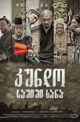 კუნდო: საშიში ხანა / Kundo: Age of the Rampant (Kundo: minranui sidae)