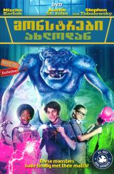 მონსტრები ახლოდან (ქართულად) / Monsters at Large / monstrebi axlodan (qartulad)