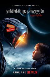 კოსმოსში დაკარგულები / Lost in Space