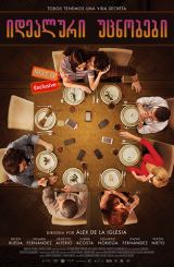 იდეალური უცნობები (ქართულად) / Perfect Strangers / Perfectos desconocidos / idealuri ucnobebi (qartulad)