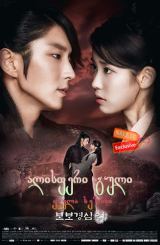 ალისფერი გული / Scarlet Heart: Ryeo (Dalui yeonin – bobogyungsim Ryeo)