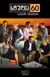 სტუდია 60 სანსეტ სტრიპზე (ქართულად) / Studio 60 on the Sunset Strip