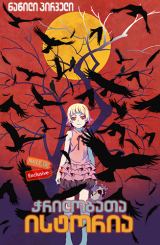 ჭრილობათა ისტორია: ნაწილი პირველი ქართულად / Kizumonogatari Part 1: Tekketsu / chrilobata istoria: nawili pirveli qartulad