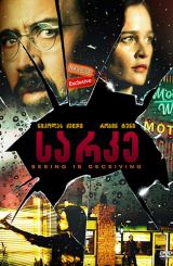 სარკე / Looking Glass