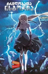 ჭრილობათა ისტორია: ნაწილი მეორე ქართულად / Kizumonogatari II: Nekketsu-hen / chrilobata istoria: nawili meore qartulad