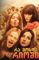 რა მოხდა რიოში / Going to Brazil (მივდივართ ბრაზილიაში)