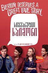 სიყვარულით, საიმონი / siyvarulit, saimoni