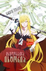 ჭრილობათა ისტორია: ნაწილი მესამე ქართულად / Kizumonogatari III: Reiketsu hen / chrilobata istoria: nawili mesame qartulad