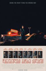 დანაშაულები პატარა ქალაქში / Small Town Crime