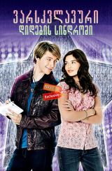 ვარსკვლავური დიდების სინდრომი (ქართულად) / StarStruck / varskvlavuri didebis sindromi (qartulad)