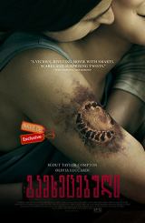 გამხეცებული / Feral