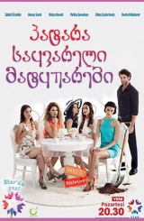 პატარა საყვარელი მატყუარები / Tatli Küçük Yalancilar