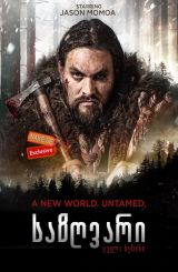 საზღვარი (ქართულად) / Frontier / sazgvari (qartulad)