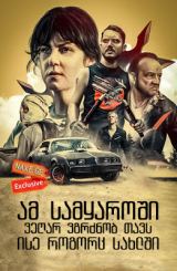 ამ სამყაროში ვეღარ ვგრძნობ თავს, ისე როგორც სახლში (ქართულად) / I Don't Feel at Home in This World Anymore