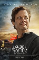 საუკუნის რბოლა (ქართულად) / The Mercy / saukunis rbola (qartulad)