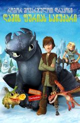 როგორ მოვარჯულოთ დრაკონი: ღამის ფურიას საჩუქარი / Dragons: Gift of the Night Fury