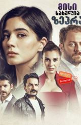 მისი სახელია ზეჰრა (ქართულად) / Adi: Zehra / misi saxelia zehra (qartulad)