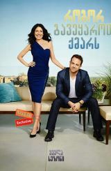 როგორ გავეყაროთ ქმარს / Girlfriends’ Guide to Divorce