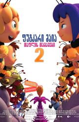 ფუტკარი მაია 2: თაფლის თამაშები / Maya the Bee: The Honey Games
