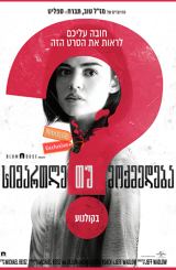 სიმართლე თუ მოქმედება / Truth or Dare