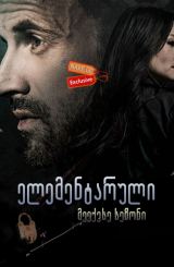 ელემენტარული სეზონი 6 ქართულად / Elementary Season 6 / elementaruli sezoni 6 qartulad