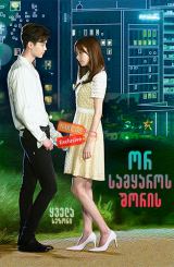 ორ სამყაროს შორის / W – Two Worlds