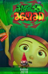 მარტო გნომი (ქართულად) / Gnome Alone / marto gnomi (qartulad)