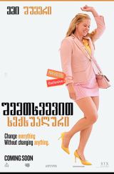 შემთხვევით სექსუალური / I Feel Pretty