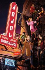 ძიძის თავგადასავალი (ქართულად) / Adventures in Babysitting / zizis tavgadasavali (qartulad)