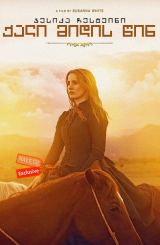 ქალი მიდის წინ (ქართულად) / Woman Walks Ahead / qali midis win (qartulad)