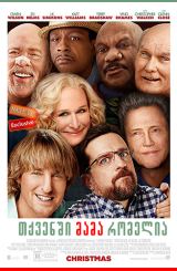 თქვენში მამა რომელია / Father Figures