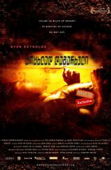 ცოცხლად დამარხული / Buried