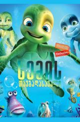 სემის თავგადასავალი / Sammy’s avonturen: De geheime doorgang (A Turtle’s Tale: Sammy’s Adventures)