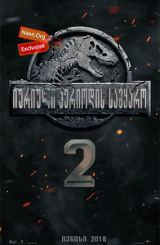 იურიული პერიოდის სამყარო 2 / Jurassic World: Fallen Kingdom