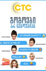 გოგოები არ ნებდებიან (ქართულად) / Девочки не сдаются / Girls Don’t Give Up / gogoebi ar nebdebian (qartulad)