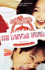 ჩემი საზიზღარი გოგონა (ქართულად) / My Sassy Girl / Yeopgijeogin geunyeo / chemi sazizgari gogona (qartulad)