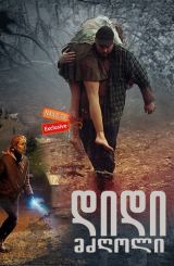 დიდი მძღოლი / Big Driver