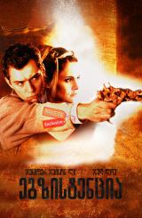 ეგზისტენცია (ქართულად) / eXistenZ / egzistencia (qartulad)