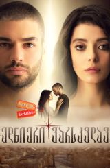 ბედნიერი ვარსკვლავი / Çoban Yıldızı