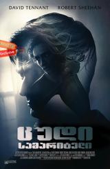ცუდი სამარიტელი / Bad Samaritan