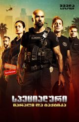 S.W.A.T. სპეც-დანიშნულების რაზმი / S.W.A.T.