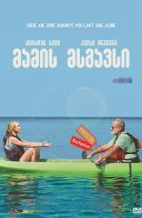 მამის მსგავსი (ქართულად) / Like Father / mamis msgavsi (qartulad)