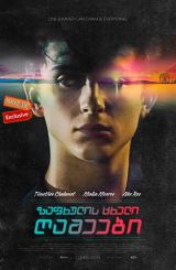 ზაფხულის ცხელი ღამეები / Hot Summer Nights