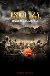 ჩვენი ერა: ბიბლიის გაგრძელება / A.D. The Bible Continues