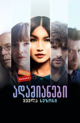 ადამიანები / Humans