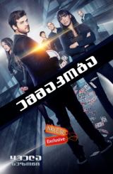 ეშმაკობა / Deception